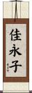佳永子 Scroll