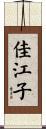 佳江子 Scroll