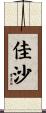 佳沙 Scroll