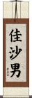 佳沙男 Scroll