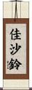 佳沙鈴 Scroll