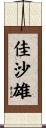 佳沙雄 Scroll