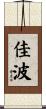 佳波 Scroll