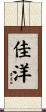 佳洋 Scroll