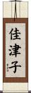 佳津子 Scroll