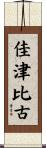 佳津比古 Scroll