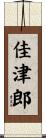 佳津郎 Scroll
