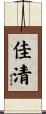 佳清 Scroll