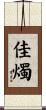 佳燭 Scroll
