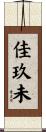 佳玖未 Scroll