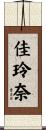 佳玲奈 Scroll