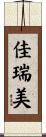 佳瑞美 Scroll