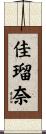佳瑠奈 Scroll