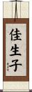 佳生子 Scroll