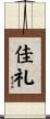 佳礼 Scroll
