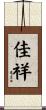 佳祥 Scroll