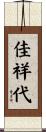 佳祥代 Scroll