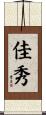 佳秀 Scroll