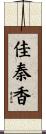 佳秦香 Scroll