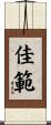 佳範 Scroll