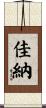 佳納 Scroll