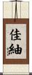 佳紬 Scroll