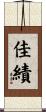 佳績 Scroll