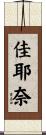 佳耶奈 Scroll
