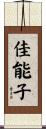 佳能子 Scroll