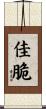 佳脆 Scroll