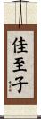 佳至子 Scroll