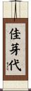 佳芽代 Scroll