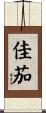 佳茄 Scroll