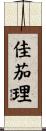 佳茄理 Scroll