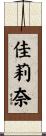 佳莉奈 Scroll