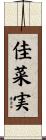 佳菜実 Scroll