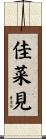 佳菜見 Scroll