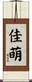 佳萌 Scroll