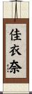 佳衣奈 Scroll