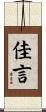 佳言 Scroll