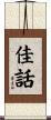 佳話 Scroll