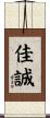 佳誠 Scroll