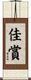 佳賞 Scroll