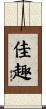 佳趣 Scroll
