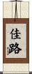 佳路 Scroll