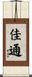 佳通 Scroll