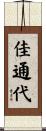佳通代 Scroll