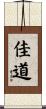 佳道 Scroll