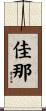 佳那 Scroll