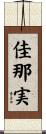 佳那実 Scroll